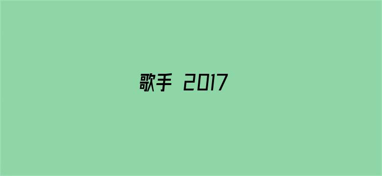 歌手 2017